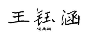 袁强王钰涵楷书个性签名怎么写