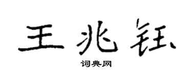 袁强王兆钰楷书个性签名怎么写