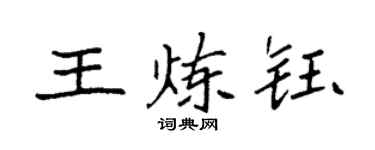 袁强王炼钰楷书个性签名怎么写