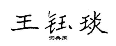 袁强王钰琰楷书个性签名怎么写