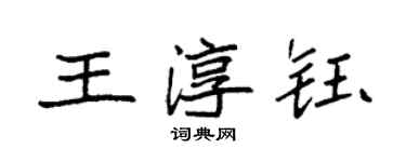 袁强王淳钰楷书个性签名怎么写