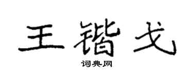 袁强王锴戈楷书个性签名怎么写