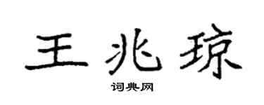 袁强王兆琼楷书个性签名怎么写