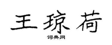 袁强王琼荷楷书个性签名怎么写