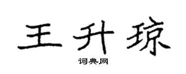 袁强王升琼楷书个性签名怎么写