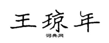 袁强王琼年楷书个性签名怎么写