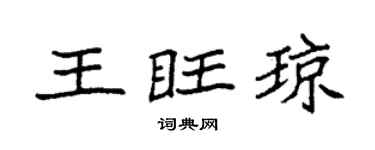 袁强王旺琼楷书个性签名怎么写