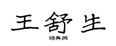 袁强王舒生楷书个性签名怎么写