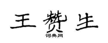 袁强王赞生楷书个性签名怎么写