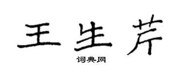 袁强王生芹楷书个性签名怎么写