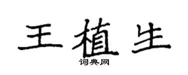 袁强王植生楷书个性签名怎么写