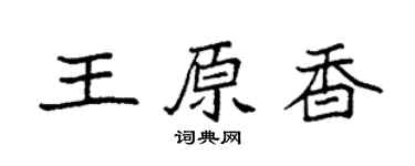 袁强王原香楷书个性签名怎么写