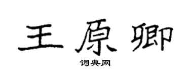 袁强王原卿楷书个性签名怎么写