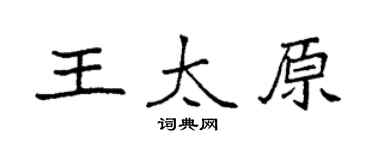 袁强王太原楷书个性签名怎么写