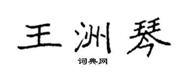 袁强王洲琴楷书个性签名怎么写
