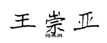 袁强王崇亚楷书个性签名怎么写
