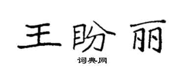 袁强王盼丽楷书个性签名怎么写