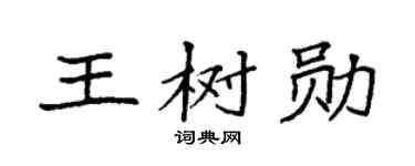 袁强王树勋楷书个性签名怎么写