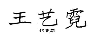 袁强王艺霓楷书个性签名怎么写