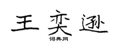 袁强王奕逊楷书个性签名怎么写