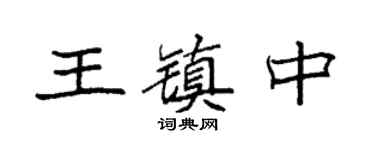 袁强王镇中楷书个性签名怎么写