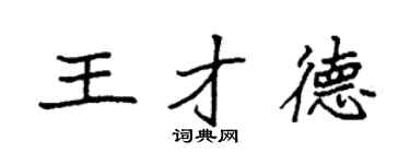 袁强王才德楷书个性签名怎么写