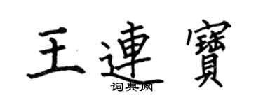 何伯昌王连宝楷书个性签名怎么写