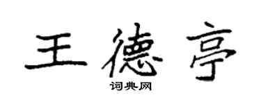 袁强王德亭楷书个性签名怎么写