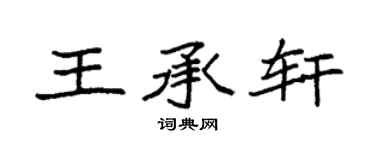 袁强王承轩楷书个性签名怎么写