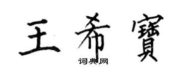 何伯昌王希宝楷书个性签名怎么写