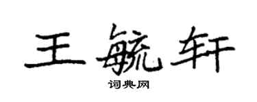 袁强王毓轩楷书个性签名怎么写