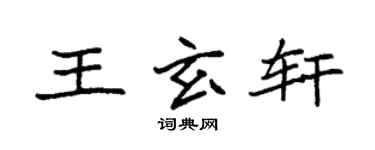 袁强王玄轩楷书个性签名怎么写