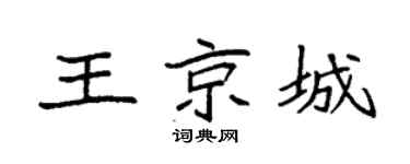 袁强王京城楷书个性签名怎么写