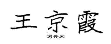 袁强王京霞楷书个性签名怎么写