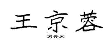 袁强王京蓉楷书个性签名怎么写