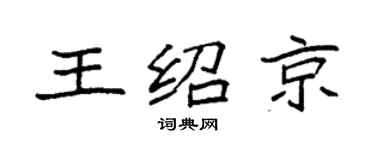 袁强王绍京楷书个性签名怎么写