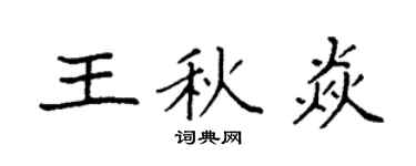 袁强王秋焱楷书个性签名怎么写