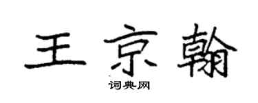 袁强王京翰楷书个性签名怎么写