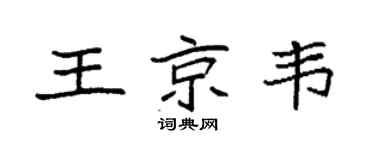 袁强王京韦楷书个性签名怎么写