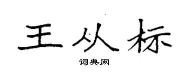 袁强王从标楷书个性签名怎么写