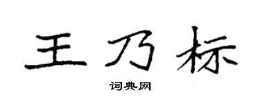 袁强王乃标楷书个性签名怎么写