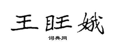 袁强王旺娥楷书个性签名怎么写