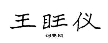 袁强王旺仪楷书个性签名怎么写