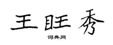 袁强王旺秀楷书个性签名怎么写