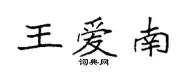 袁强王爱南楷书个性签名怎么写