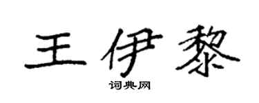 袁强王伊黎楷书个性签名怎么写