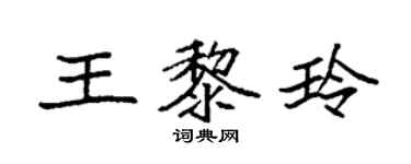 袁强王黎玲楷书个性签名怎么写