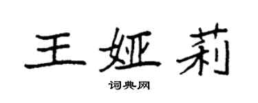 袁强王娅莉楷书个性签名怎么写