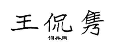 袁强王侃隽楷书个性签名怎么写