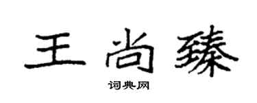 袁强王尚臻楷书个性签名怎么写